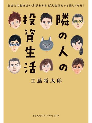 cover image of 隣の人の投資生活